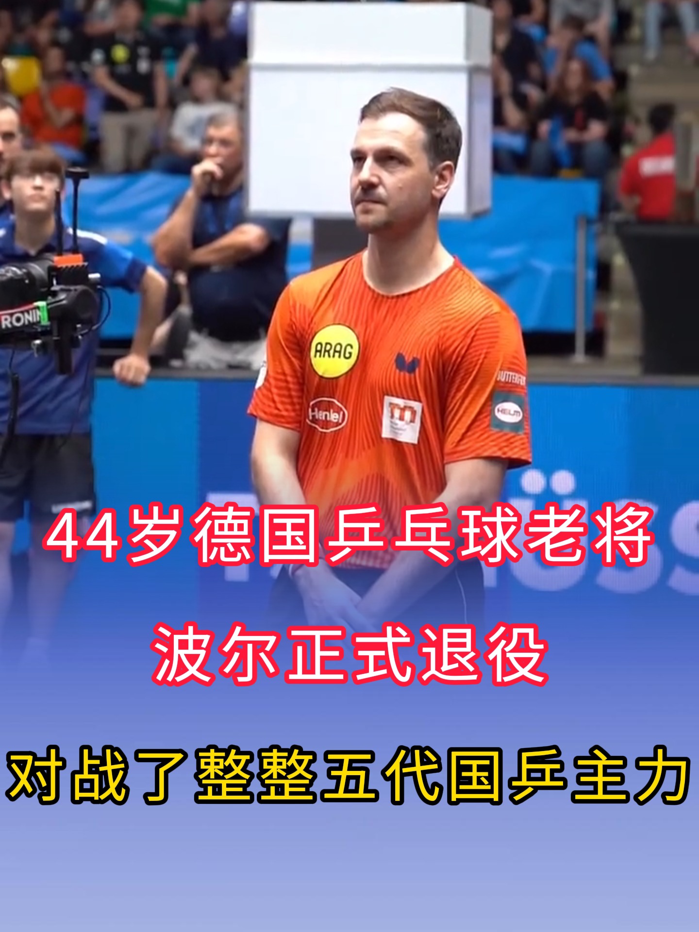 波兰乒乓球队碾压法国乒乓球队，波尔关键制胜的简单介绍