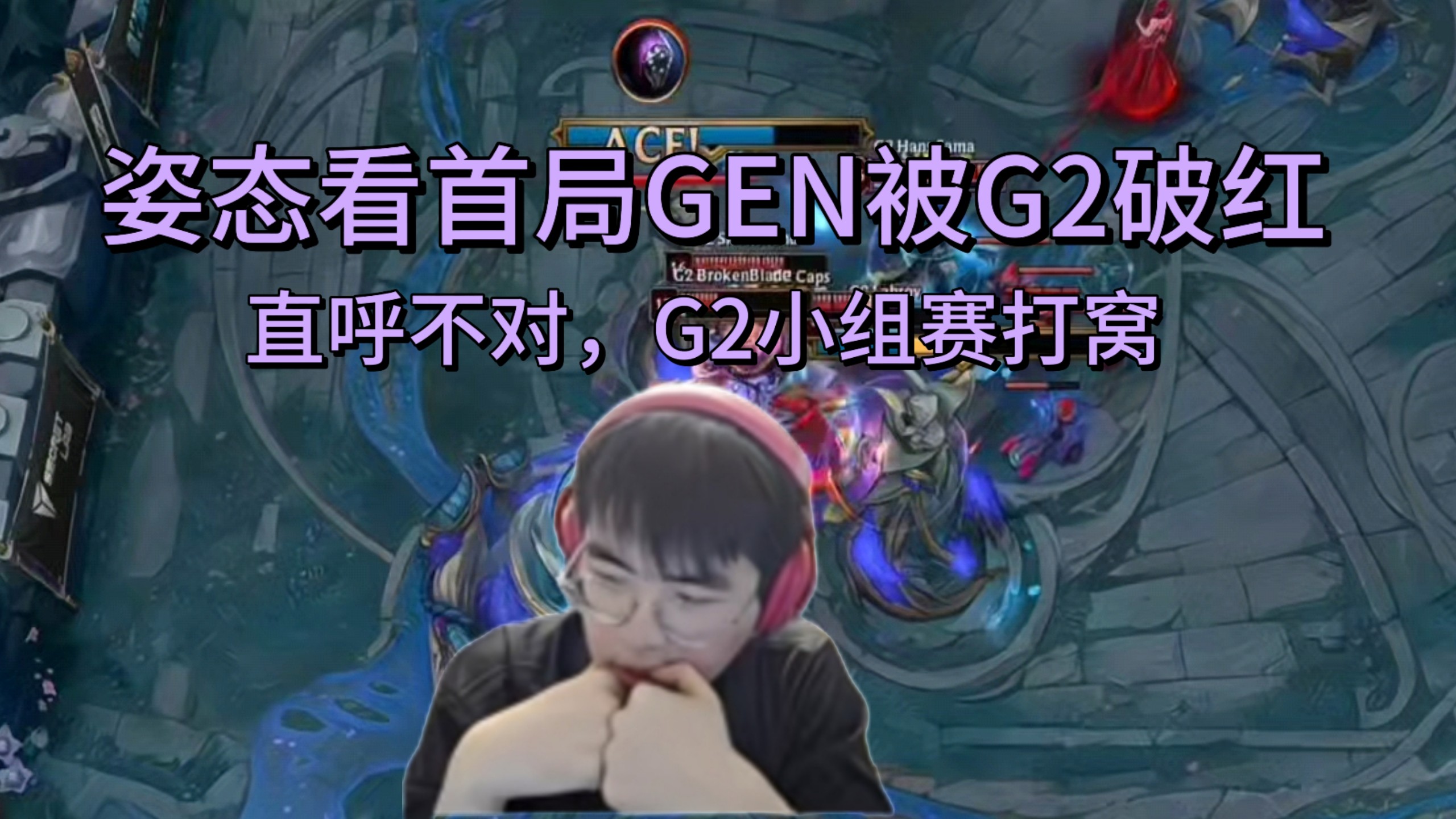 G2绝地反击GEN,Peanut关键制胜 G2绝地反击GEN,Peanut关键制胜