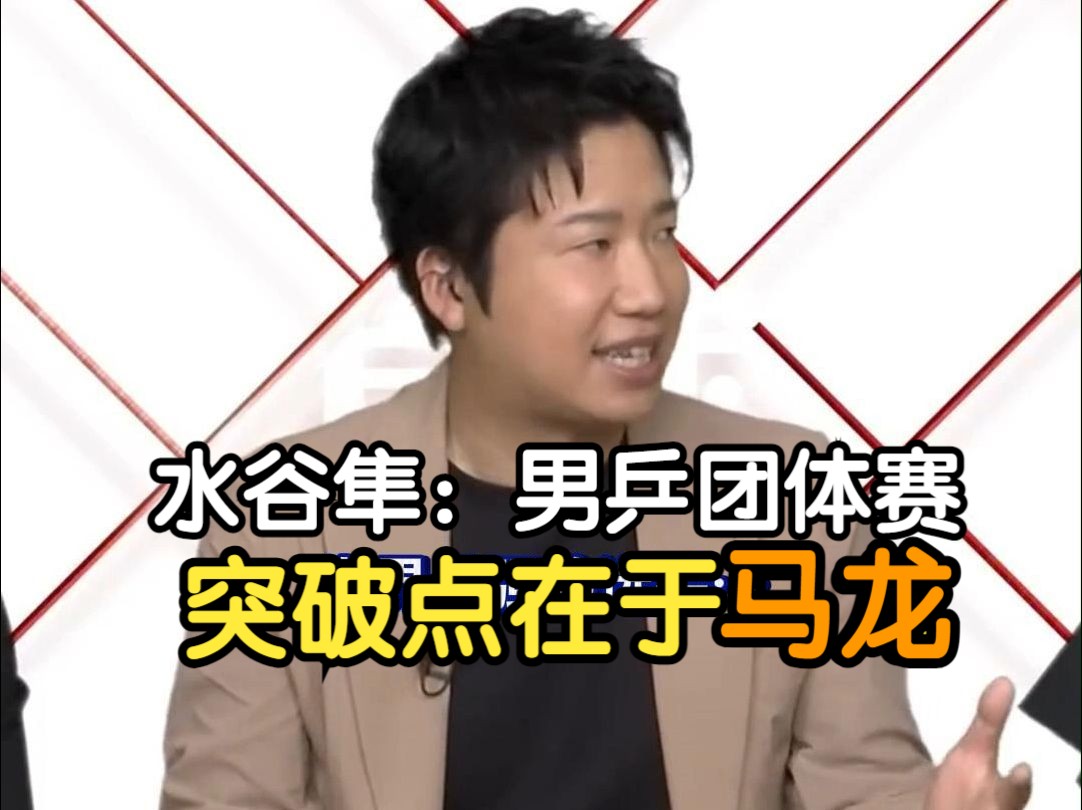 法国乒乓球队横扫日本乒乓球队,水谷隼爆发神勇的简单介绍 法国乒乓球队横扫日本乒乓球队,水谷隼爆发神勇的简单介绍