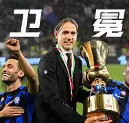 国米主帅战术调整，追求更好成绩的简单介绍